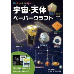 宇宙・天体ペーパークラフト [単行本]