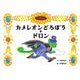 カメレオンどろぼう・ドロン [絵本]