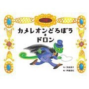 カメレオンどろぼう・ドロン [絵本]