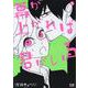 幕が上がれば君がいる　１(芳文社コミックス－ＦＵＺコミックス) [コミック]