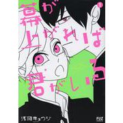 幕が上がれば君がいる　１(芳文社コミックス－ＦＵＺコミックス) [コミック]