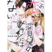 この恋は深見くんのプランにはない。　３(芳文社コミックス) [コミック]