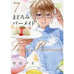 まどろみバーメイド　７(芳文社コミックス) [コミック]