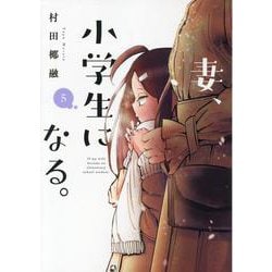 妻、小学生になる。　５(芳文社コミックス) [コミック]