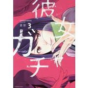 彼女ガチャ　３(芳文社コミックス) [コミック]