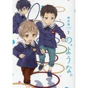 の、ような。　３(芳文社コミックス) [コミック]