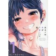 元カノの弟が可愛いって話　１(芳文社コミックス) [コミック]