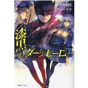 漆黒のダークヒーロー～ヒーローに憧れた俺が、あれよあれよとラスボスに!?～(一迅社ノベルス) [単行本]