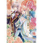 偽りの青薔薇―男装令嬢の華麗なる遊戯(アイリスNEO) [新書]