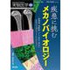 疾患に挑むメカノバイオロジー(実験医学増刊) [単行本]