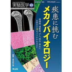 疾患に挑むメカノバイオロジー(実験医学増刊) [単行本]
