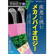 疾患に挑むメカノバイオロジー(実験医学増刊) [単行本]
