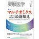 実験医学2020年5月号(実験医学) [単行本]
