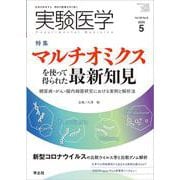 実験医学2020年5月号(実験医学) [単行本]