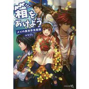 箱をあけよう―メイの異世界見聞録(文芸社文庫NEO) [文庫]