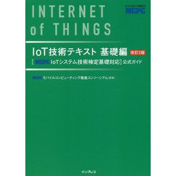 iot 検定 販売済み 本