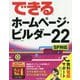 できるホームページ・ビルダー22 SP対応(できるシリーズ) [単行本]