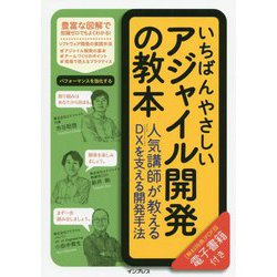 いちばんやさしいアジャイル開発の教本―人気講師が教えるDXを支える開発手法 [単行本]