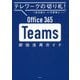 Office 365 Teams即効活用ガイド―テレワークの切り札! [単行本]
