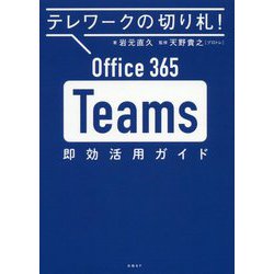 ヨドバシ Com Office 365 Teams即効活用ガイド テレワークの切り札 単行本 通販 全品無料配達