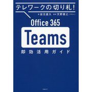Office 365 Teams即効活用ガイド―テレワークの切り札! [単行本]