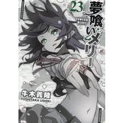 夢喰いメリー　２３(まんがタイムKRコミックス－フォワードシリーズ) [コミック]