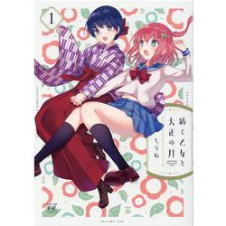 紡ぐ乙女と大正の月　１(まんがタイムKRコミックス) [コミック]