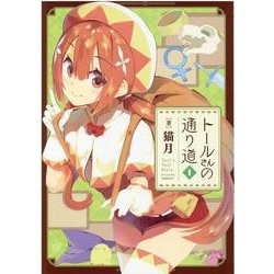 トールさんの通り道　１(まんがタイムKRコミックス) [コミック]