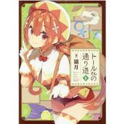 トールさんの通り道　１(まんがタイムKRコミックス) [コミック]