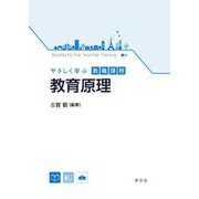 やさしく学ぶ教職課程 教育原理 [全集叢書]
