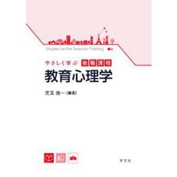 やさしく学ぶ教職課程 教育心理学 [全集叢書]