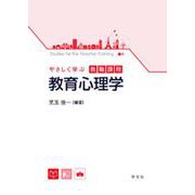 やさしく学ぶ教職課程 教育心理学 [全集叢書]