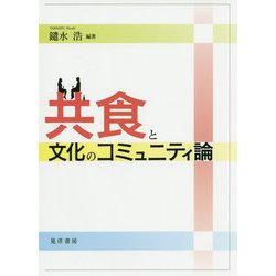 共食と文化のコミュニティ論 [単行本]