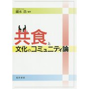 共食と文化のコミュニティ論 [単行本]