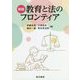 教育と法のフロンティア 新版 [単行本]