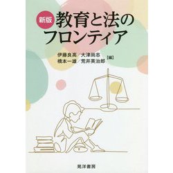 教育と法のフロンティア 新版 [単行本]