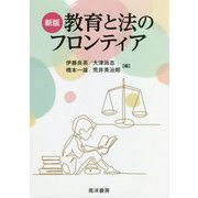 教育と法のフロンティア 新版 [単行本]