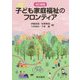 子ども家庭福祉のフロンティア 改訂新版 [単行本]