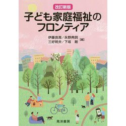 子ども家庭福祉のフロンティア 改訂新版 [単行本]