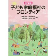 子ども家庭福祉のフロンティア 改訂新版 [単行本]