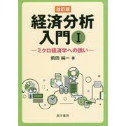 経済分析入門〈1〉ミクロ経済学への誘い 改訂版 [単行本]