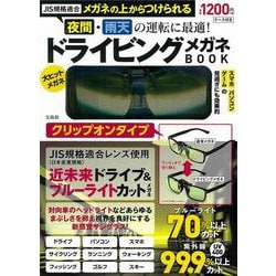 ヨドバシ Com Jis規格適合 メガネの上からつけられる 夜間 雨天の運転に最適 ドライビングメガネbook クリップオンタイプ ムックその他 通販 全品無料配達