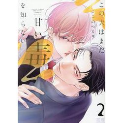 この犬はまだ甘い毒を知らない　２(花音コミックス) [コミック]