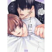幼馴染アイロニー(花音コミックス) [コミック]