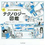 ゼロから理解するITテクノロジー図鑑 [ムックその他]