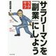 サラリーマンを「副業」にしよう [ムックその他]
