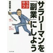 サラリーマンを「副業」にしよう [ムックその他]
