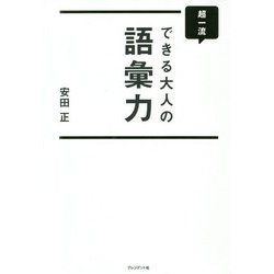 超一流できる大人の語彙力 [ムックその他]