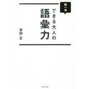 超一流できる大人の語彙力 [ムックその他]