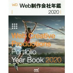 Web制作会社年鑑〈2020〉 [単行本]